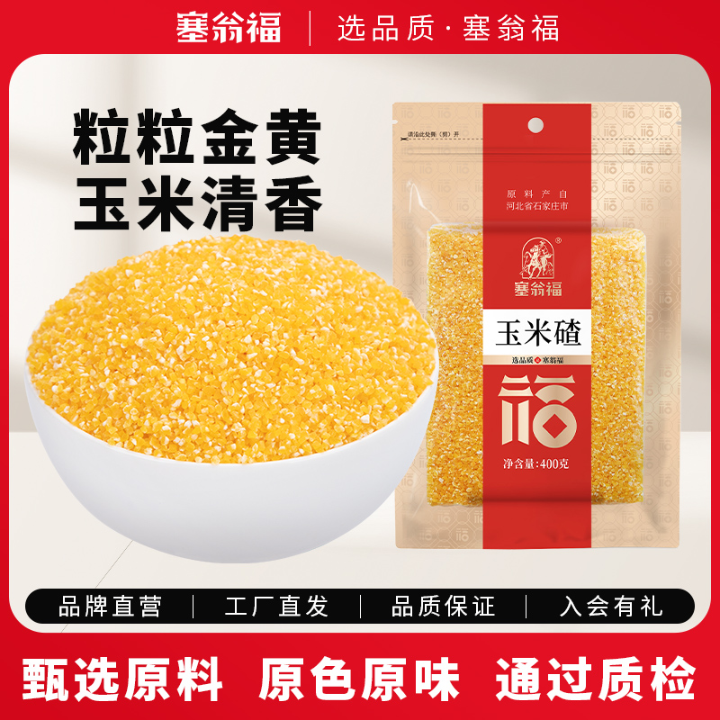 塞翁福玉米碴400g小颗粒玉米碎粗粮杂粮小茬子苞米碴米饭伴侣