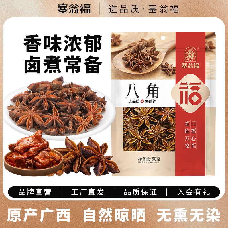 塞翁福八角50g调味品佐料五香大料八角桂皮八角花椒炖肉料辛香料