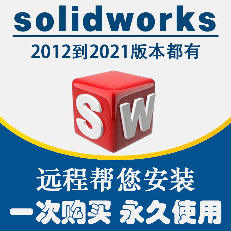 solidwork sw远程安装 三维制图机械画图软件 2021 2020 19 2018