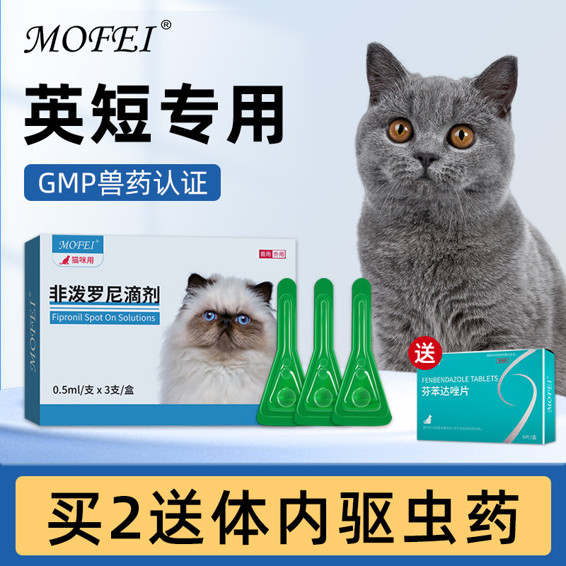 mofei 猫咪体外驱虫药非泼罗尼滴剂宠物猫专用英短蓝猫除跳蚤虱子
