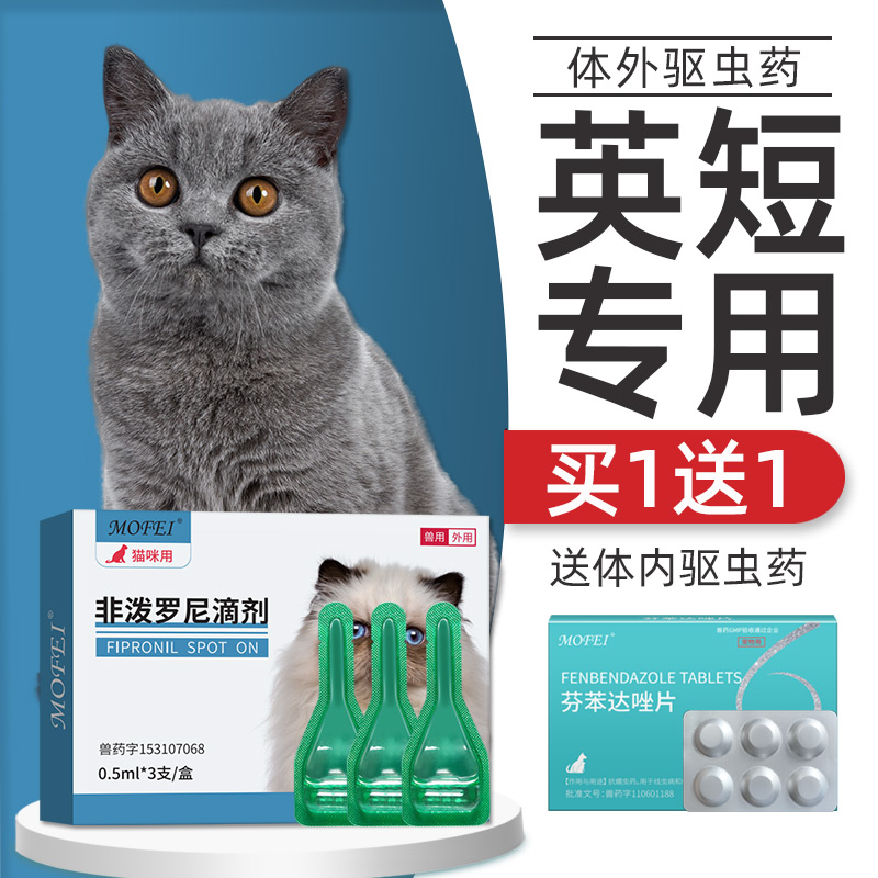 猫咪驱虫药蓝白英短专用体内外一体驱虫宠物猫去跳蚤非泼罗尼滴剂