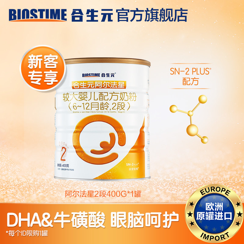 [新妈专享]合生元阿尔法星奶粉2段400g dha/ara牛磺酸
