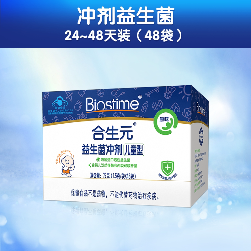 合生元官方旗舰店婴幼儿童型益生菌原味冲剂48袋装呵护肠胃07岁