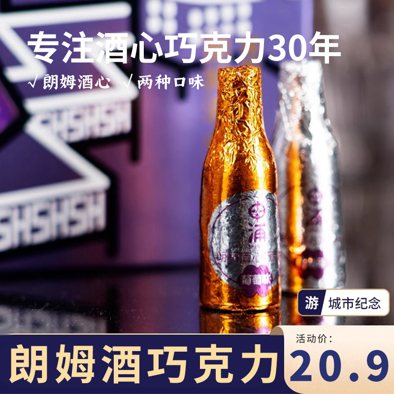 上海特产申浦朗姆酒心巧克力小酒瓶礼盒装礼物怀旧零食糖果