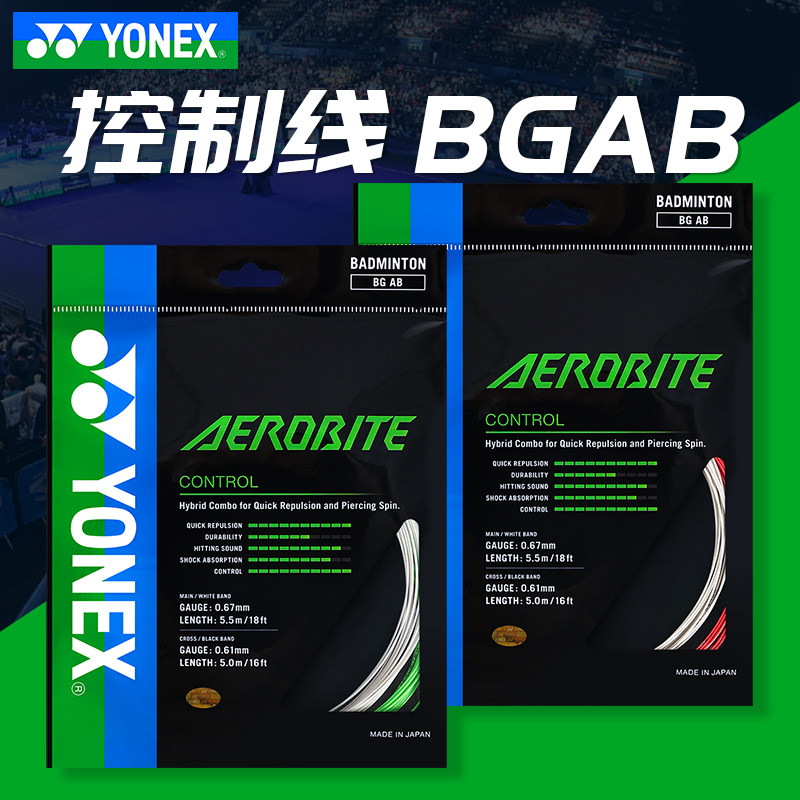 哪儿买 aerobite bgab bg-ab ab线 羽毛球线 尤尼克斯yonex 控制性