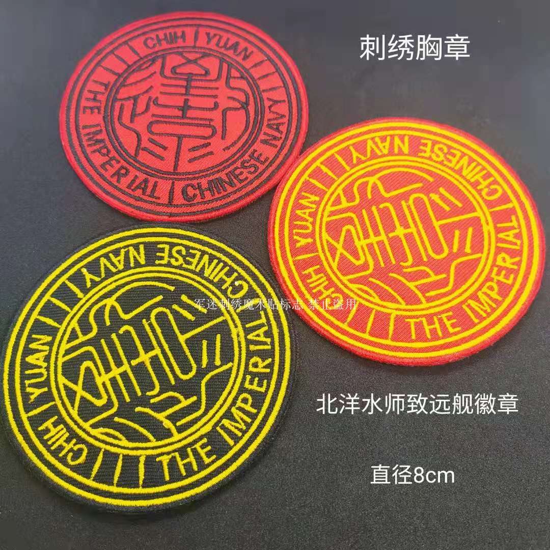刺绣衣服贴章北洋水师致远舰徽士气章魔术贴刺绣章可定做