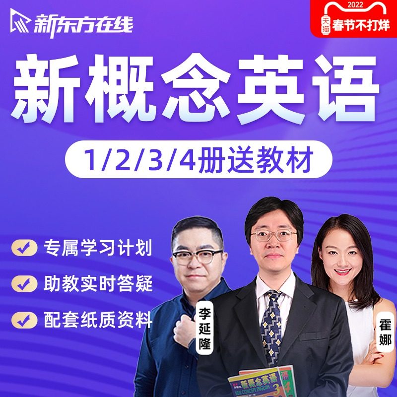 新东方新概念英语网络课程零基础入门自学网课视频教程1234册