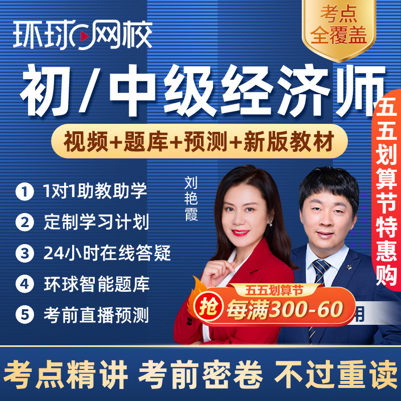 環球網校中級經濟師_中級經濟師培訓班環球網校_環球網校官網,中級經濟師