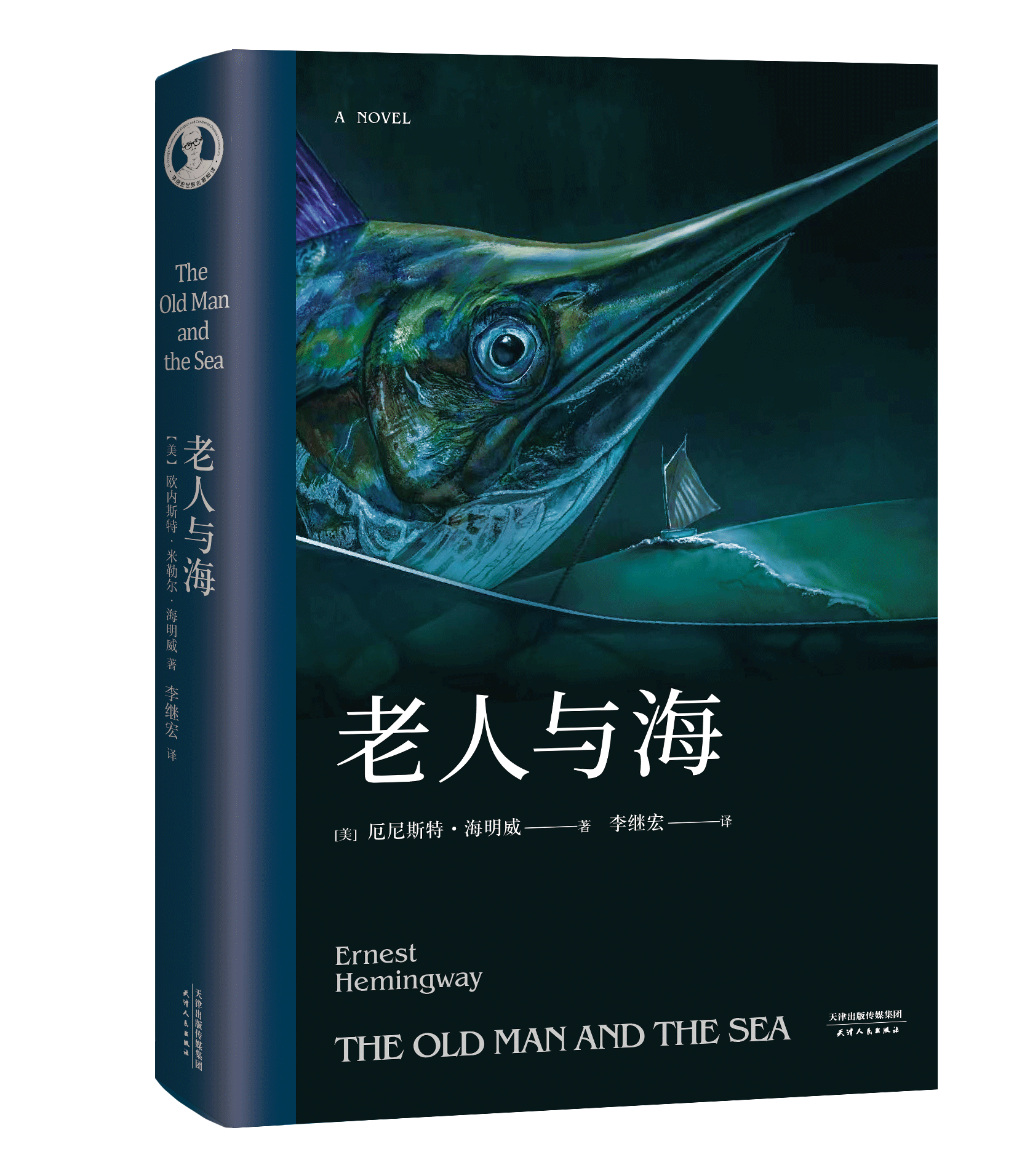 老人与海 海明威 诺贝尔文学奖得奖之作 李继宏世界 名著新译系列