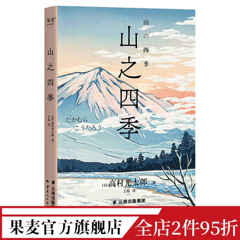 山之四季 高村光太郎 日本版《瓦尔登湖》日本国民诗人山居笔记 日本随笔集 日本文学 日式生活美学 果麦出品