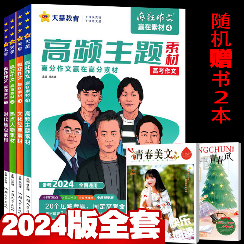 【总6本打包】2024版疯狂作文赢在素材时代焦点1/热点人物2/文化经典3/高频主题+赠书2本 高考满分作文素材励志2023年印天星教育