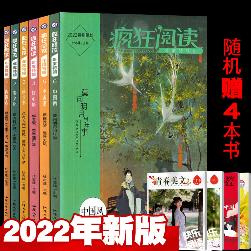 【总10本打包】疯狂阅读年度特辑2022版全套6本+赠书4本 青春志美文纪成长书暖心集小说馆中国风 初中高中青春励志珍藏版类书2021