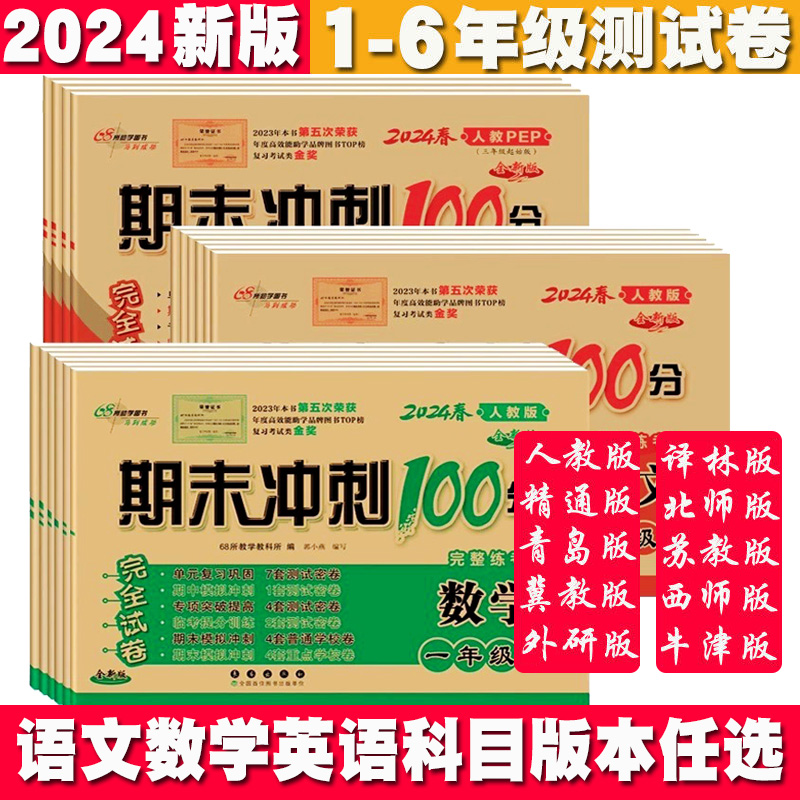 2024春期末冲刺100分一二三四五六年级语文数学英语上下册 人教苏教冀教北师大牛津版RJ同步训练练习册配套学习单元期中期末卷子