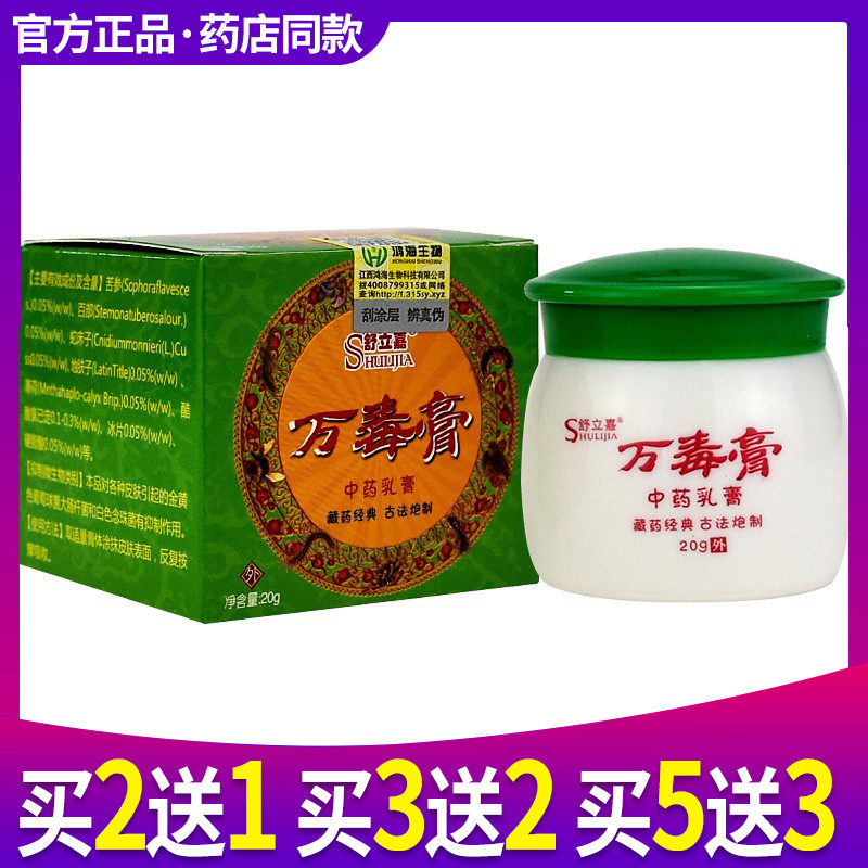 买2送1 舒立嘉万毒膏草本乳膏皮肤外用抑菌止痒软膏外用止痒软膏