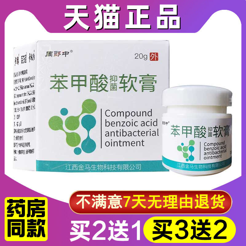复方苯甲酸软膏