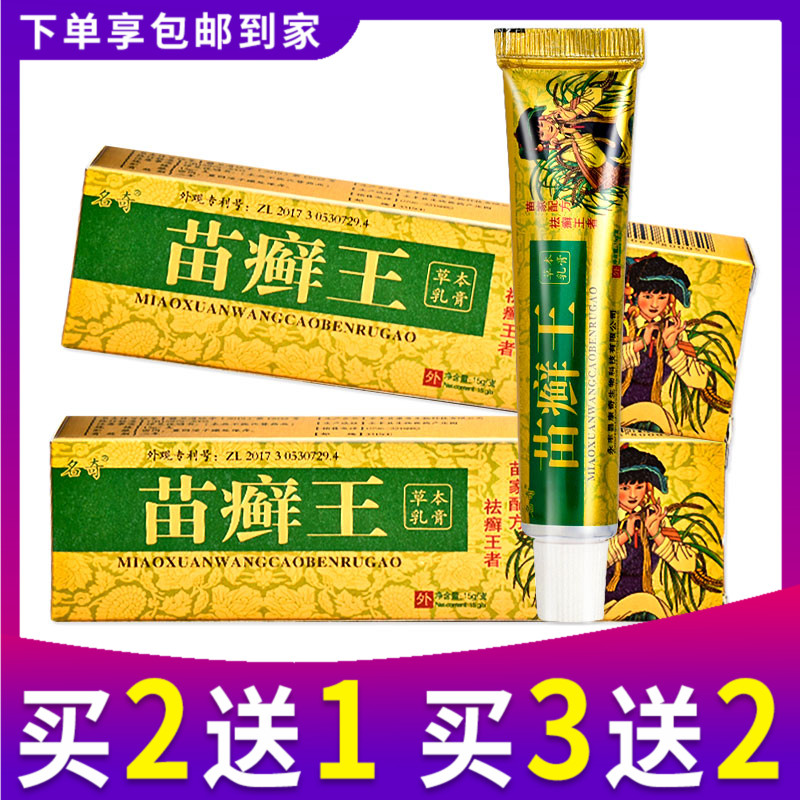 苗癣王草本乳膏癣药膏外用正品杀菌皮肤瘙痒苗医药膏止痒抑菌藓王