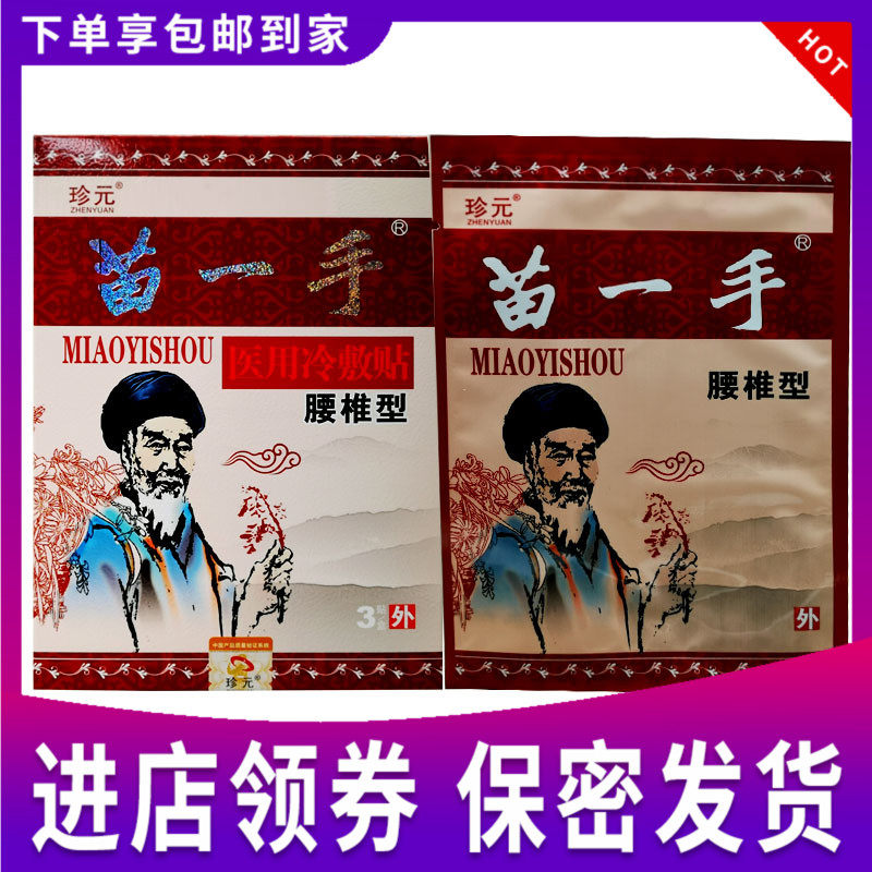 珍元苗一手医用冷敷贴膏药贴腰椎型腰椎间盘腰疼腰肌劳损贴膏正品