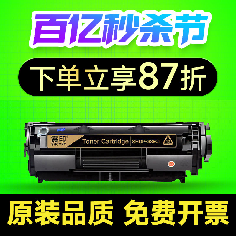 震印适用惠普m1136碳粉易加粉CC388A HP1108 p1106 1007 p1008 388a m1213nf 粉盒1216nfh m126a/nw 88a硒鼓