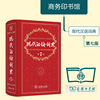 现代汉语词典第7版商务印书馆新版第七版现代汉语词典小学初中高中现代汉语词典工具书 现代汉语词典第7版商务印书馆新版第七版现代汉语词典小学初中高中现代汉语词典工具书