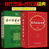 现代汉语词典第7版+古汉语常用字字典第5版商务印书馆初中高中词典工具书现代汉语词典古汉语词典 现代汉语词典第7版+古汉语常用字字典第5版商务印书馆初中高中词典工具书现代汉语词典古汉语词典