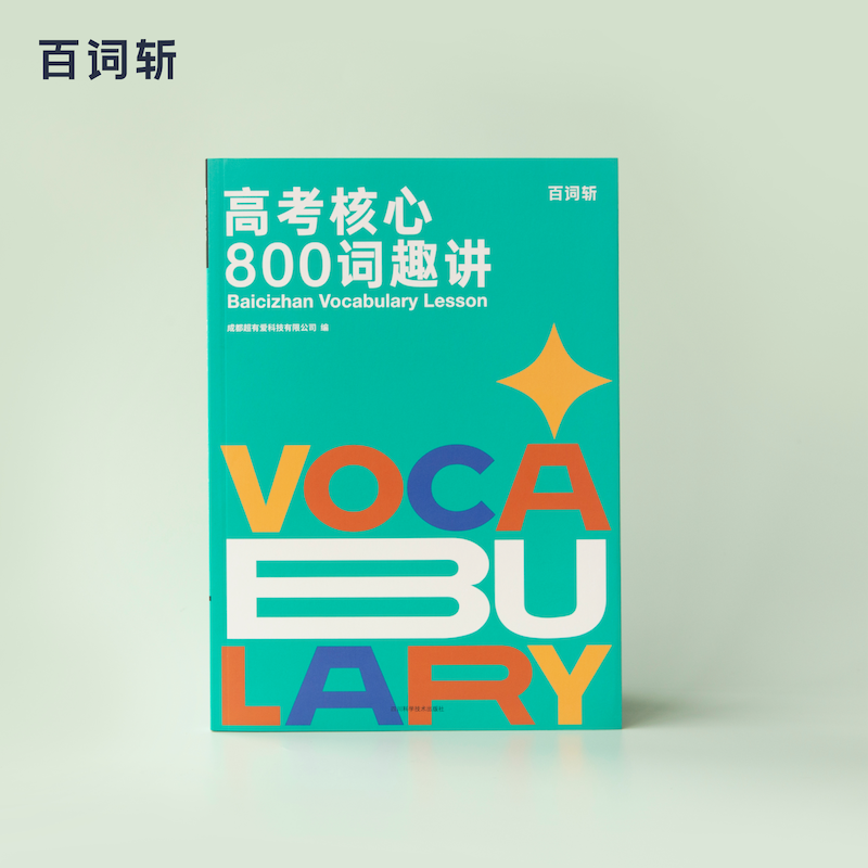 【百词斩旗舰店】高考核心800词趣讲 核心词汇高考真题全国通用