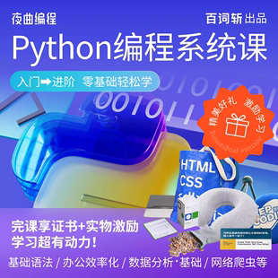 百词斩-夜曲编程Python进阶教程数据分析爬虫自动化办公效率课程