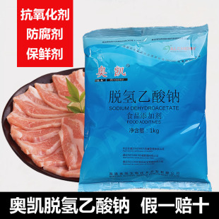 食品防腐剂脱氢乙酸钠奥凯高效广谱通用防霉防腐保鲜剂脱氢醋酸钠