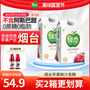 绿杰苹果醋饮料500ml*8盒整箱装果汁饮品无蔗糖0脂肪苹果醋饮料