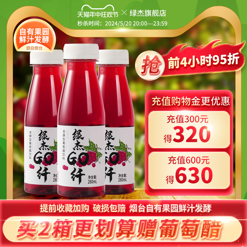 绿杰发酵型葡萄醋饮料280ml*8