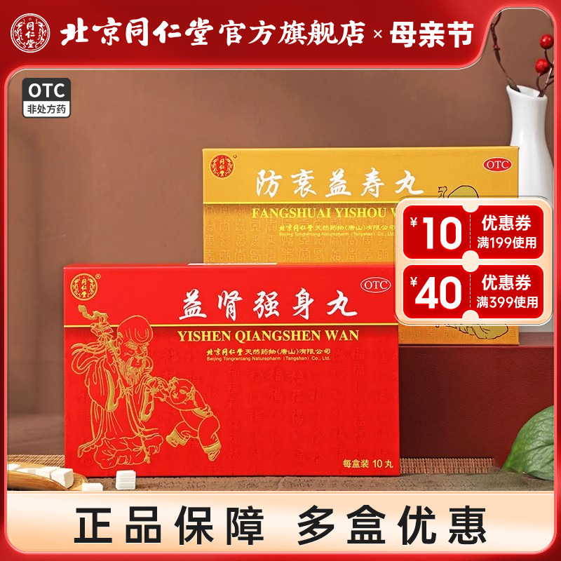 北京同仁堂正品御品组合补肾强身丸防