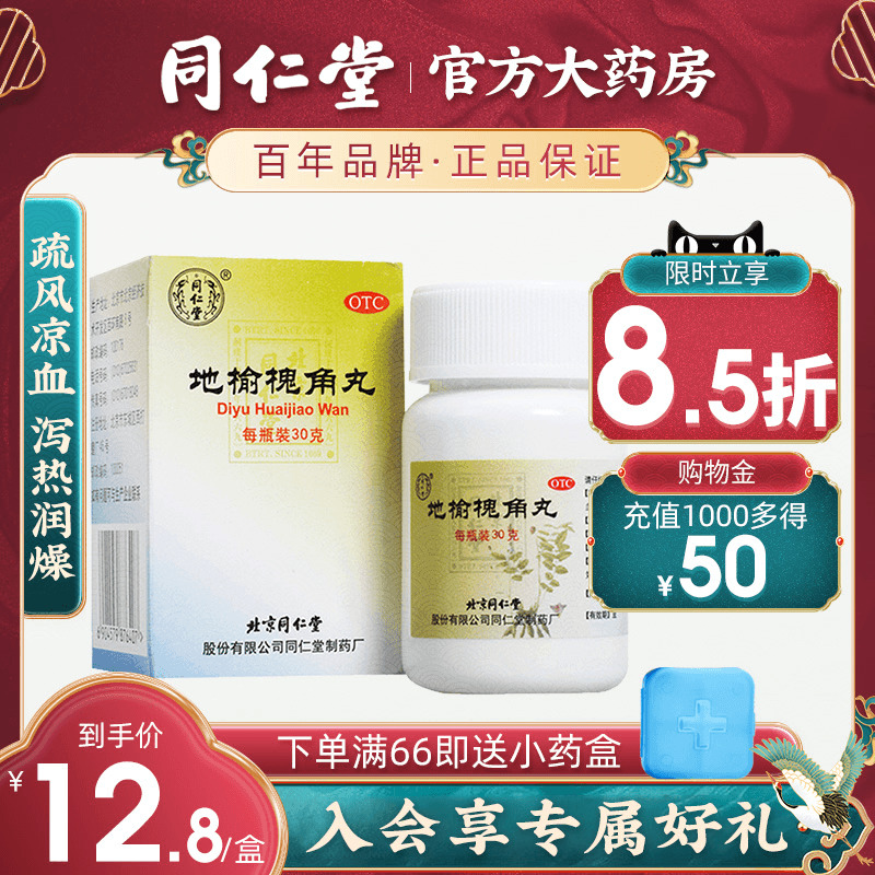 北京同仁堂地榆槐角丸30g1瓶盒泻热凉血治疗痔疮便秘肛门肿痛
