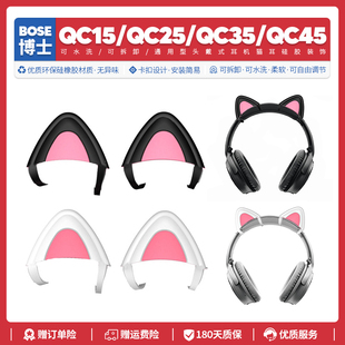 适用博士Bose QC15 QC25 QC35 QC45头戴式耳机猫耳朵配件可爱装饰