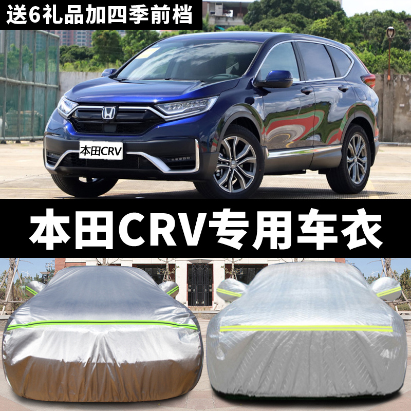 东风本田crv配件专卖店,东风本田crv配件官网 东风本田crv车衣车罩专用防尘防雨防晒隔热防雪遮阳罩