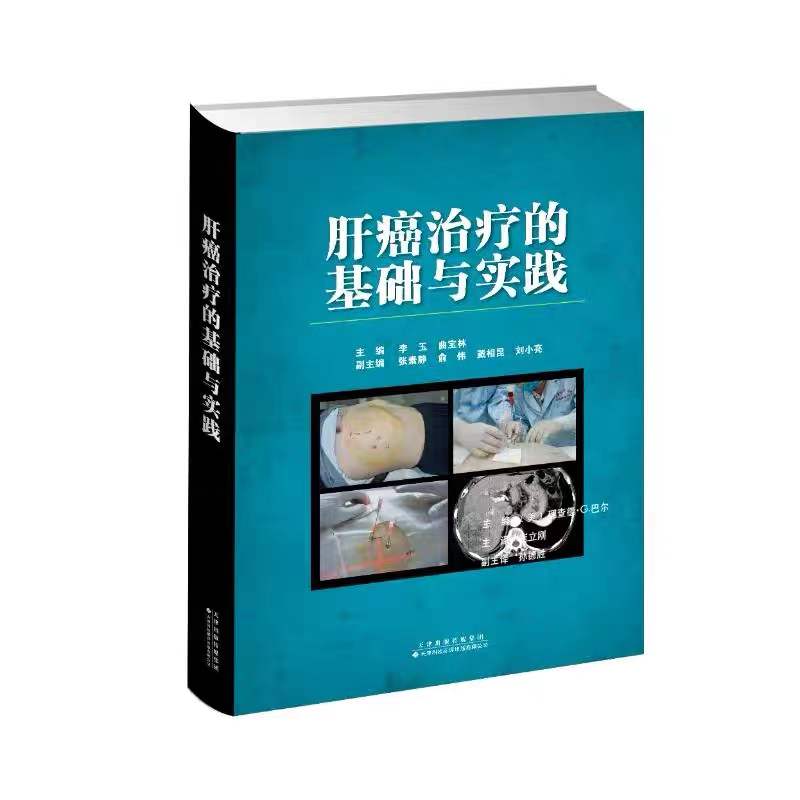 肝癌治疗的基础与实践 适合广大从事肝癌治疗研究的同行阅读参考 李玉 曲宝林主编 天津科技翻译出版公司