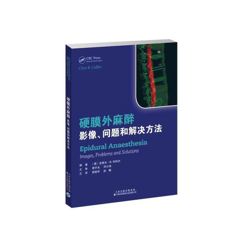 硬膜外麻醉影像问题和解决方法澳克莱夫·B.科利尔临床医学生活天津科技翻译出版公司