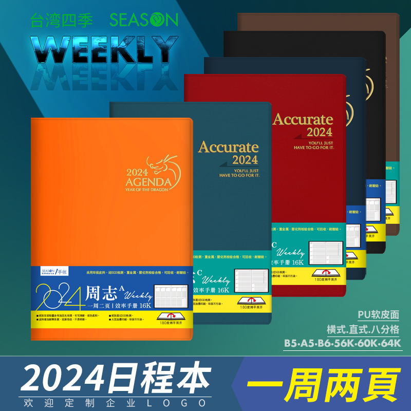 一周两页2024年周计划本日程本SEASON台湾四季16K横式周记本B5大号25K日历记事本可定制logo随身便携A5直周志