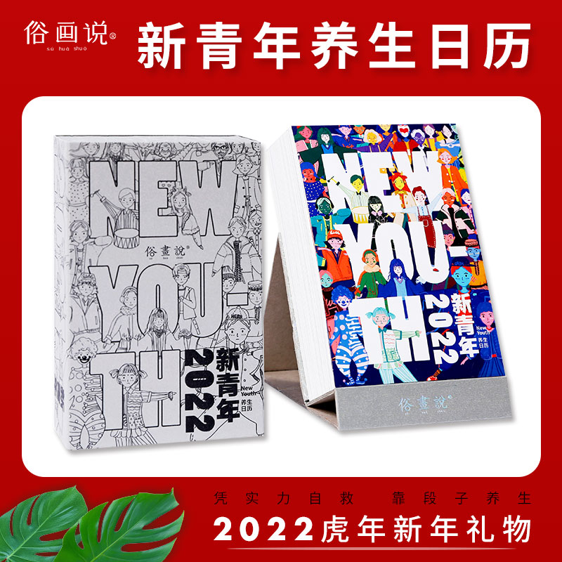 俗画说2022新青年养生日历INS风搞笑趣味百科知识台历 可手撕毒鸡汤文艺励志创意桌面小摆件虎年新年礼物桌历