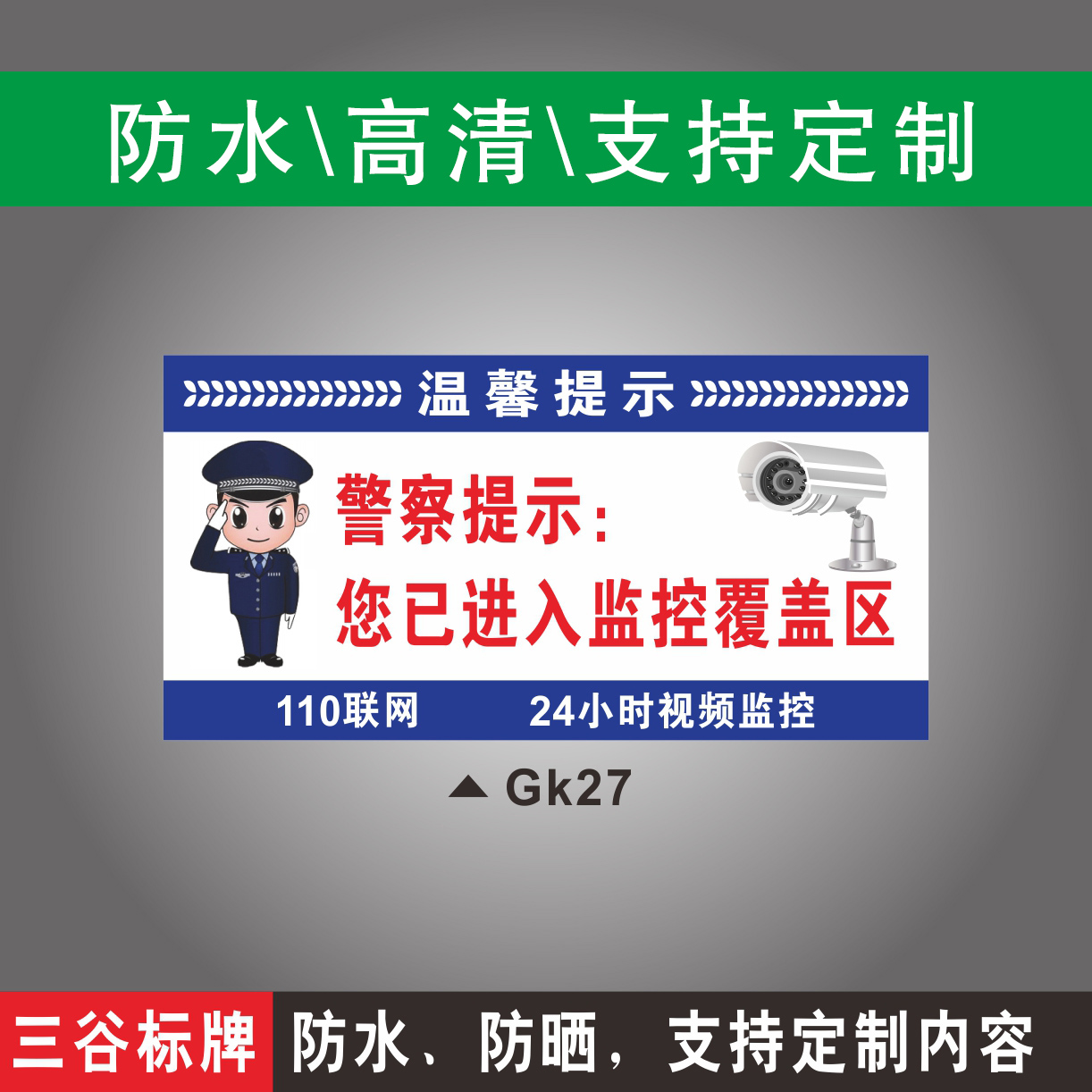 您已进入监控覆盖区110联网24小时视频监控温馨提示标牌电子监控设备警告标识牌定制作Gk27