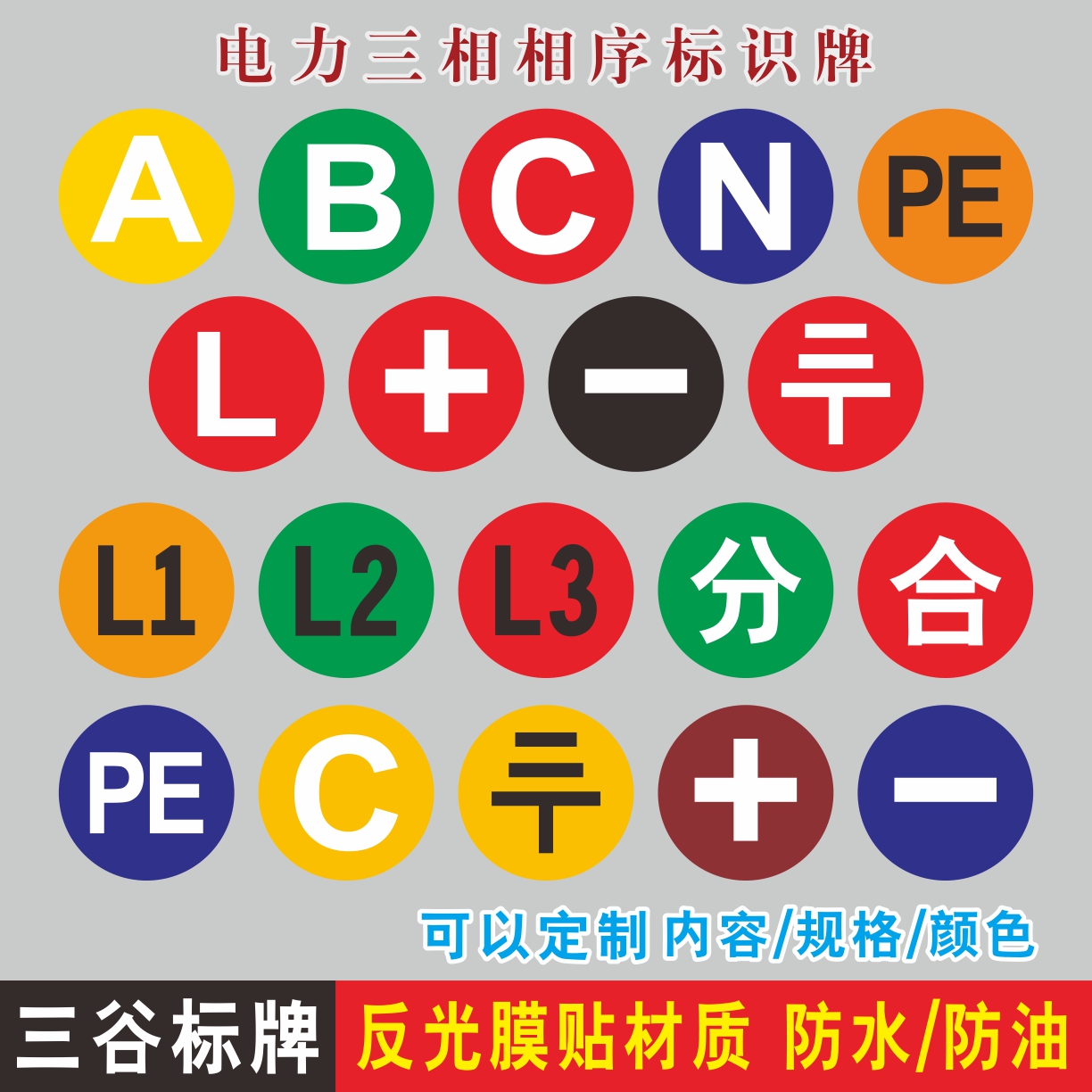 配电箱相序牌三相电流ABC接地电力+-正负级PE地线标L1标签L2L3分合贴纸三相电力提示贴纸定制作10张一件