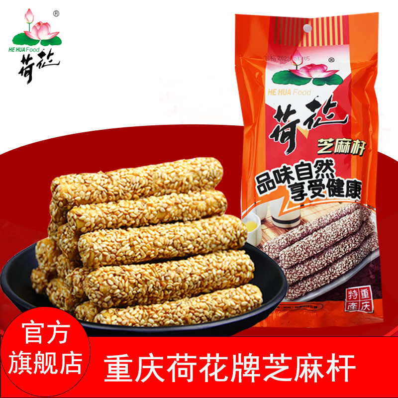 荷花牌芝麻杆100g/170g/230g重庆传统手工麻糖甜味零食棒棒状灶糖