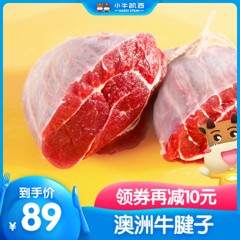 小牛凯西澳洲进口牛肉新鲜腌制牛腱子牛腿腱子肉冷冻健身牛肉卤肉