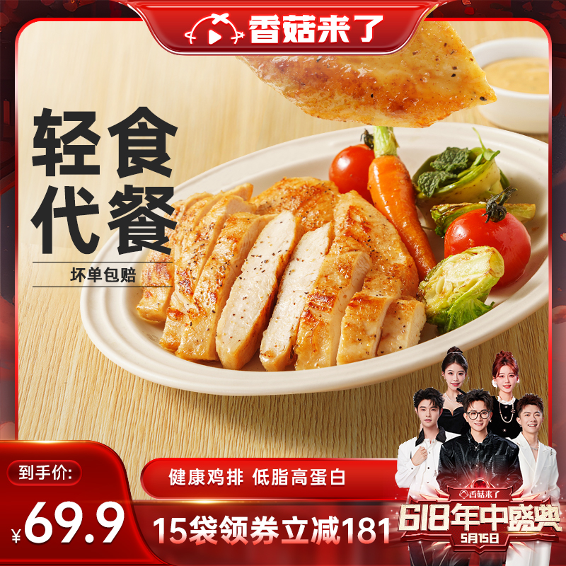 【香菇618】香煎鸡排半成品鸡胸肉