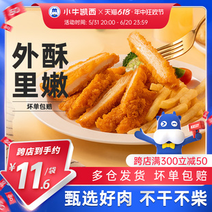 小牛凯西香脆鸡排鸡肉半成品油炸冷冻裹粉炸鸡块空气炸锅食材鸡扒