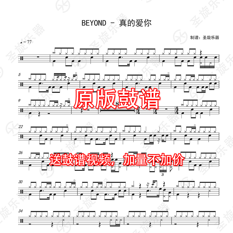 真的爱你鼓谱|真的爱你架子鼓鼓谱|真的爱你架子鼓谱