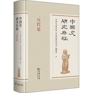 中国史研究历程 元代卷