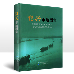 绍兴市地图集 绍兴市行政区划自然地理城市发展社会经济人文信息综合性地图 绍兴市城市发展变迁 气候和资源分布 中华地图学社