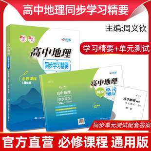 【套装】 高中地理同步学习精要+同步单元测试（配答案） 周义钦主编 地理图册高中版高考 必修课程 全国通用同步改革