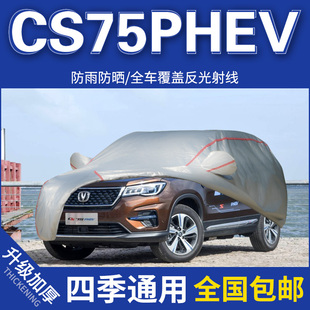 2018年新款长安CS75 PHEV车衣1.5T专用汽车罩加厚防晒防雨水隔热