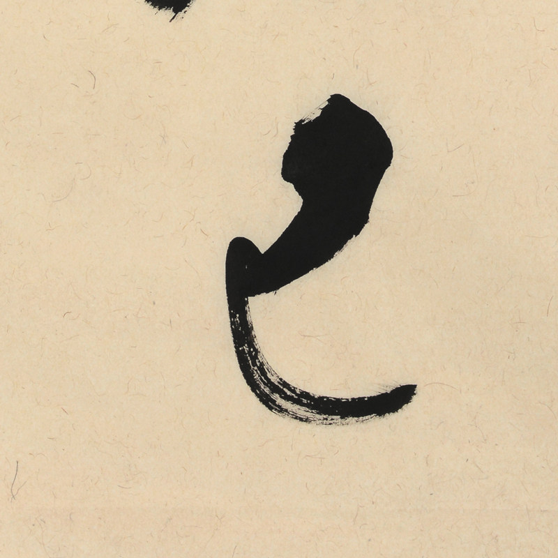 王子方《克己修身》当代著名书法家 启功弟子