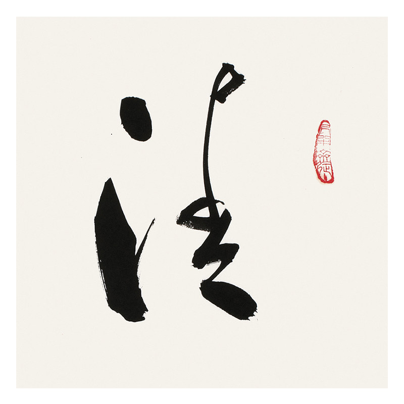 【拍下立减】王子方《清心直到》当代书法大家 启功弟